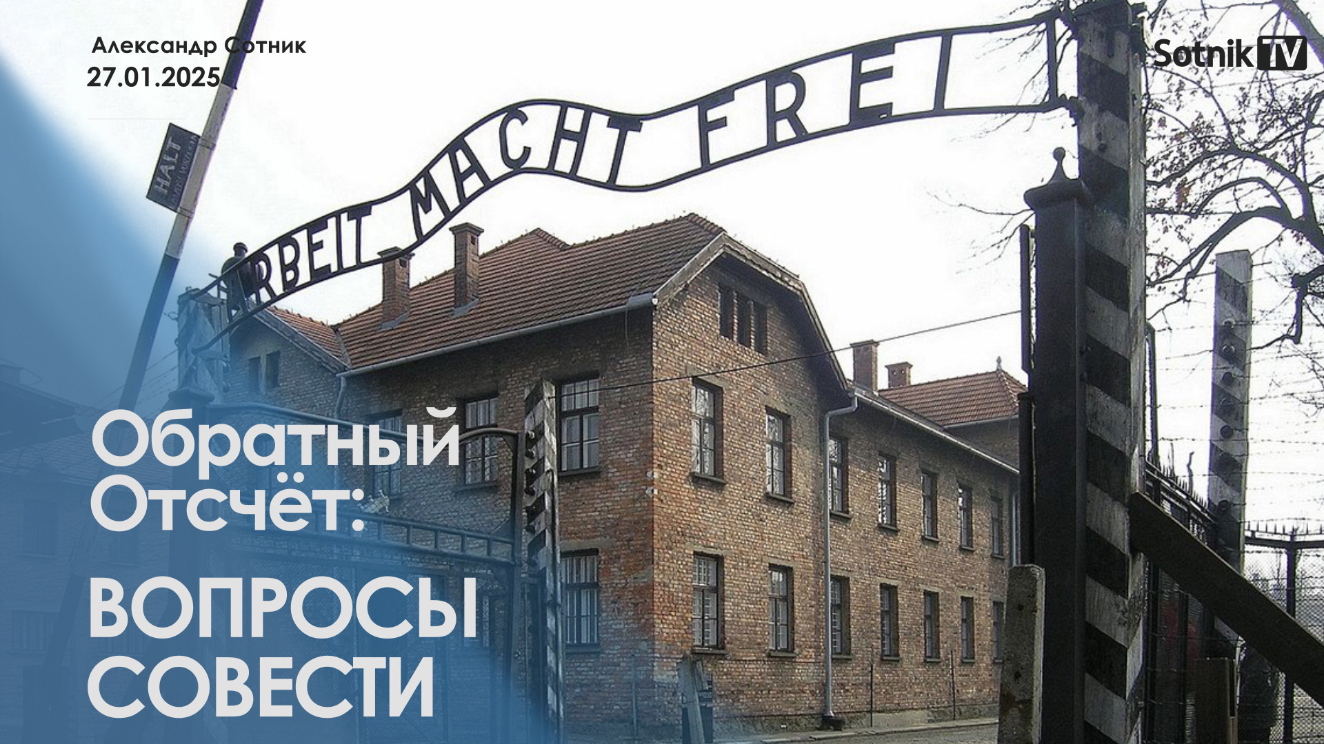 ОБРАТНЫЙ ОТСЧЕТ: ВОПРОСЫ СОВЕСТИ